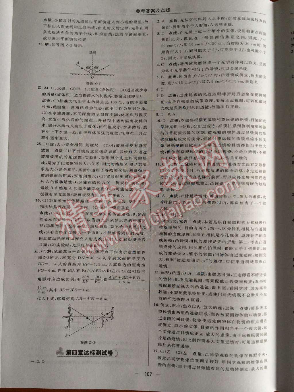 2014年綜合應(yīng)用創(chuàng)新題典中點(diǎn)八年級物理上冊蘇科版 第5頁