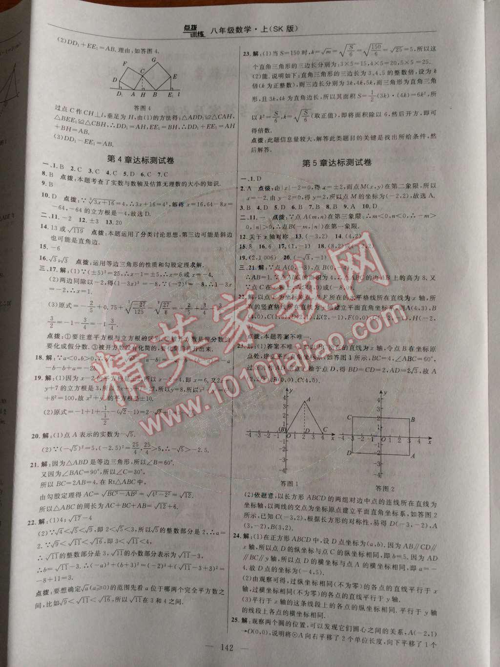 2014年點撥訓(xùn)練八年級數(shù)學(xué)上冊蘇科版 第33頁