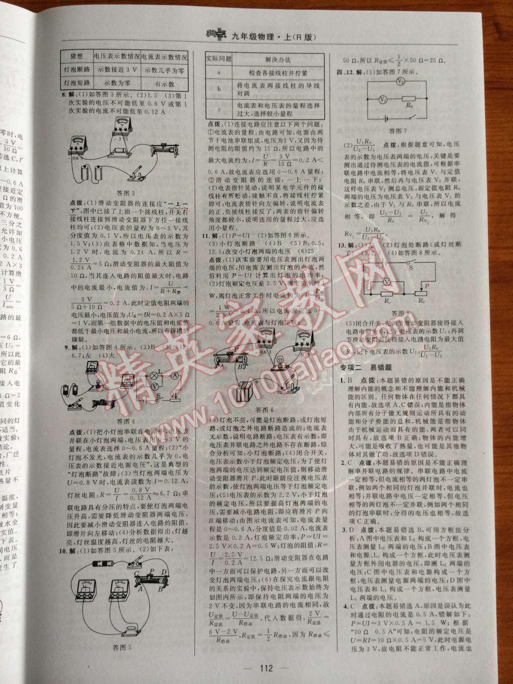 2014年綜合應(yīng)用創(chuàng)新題典中點(diǎn)九年級物理上冊人教版 第35頁