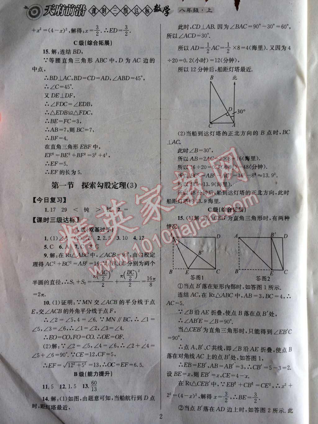 2014年天府前沿課時三級達標八年級數(shù)學(xué)上冊北師大版 第一章 勾股定理第24頁