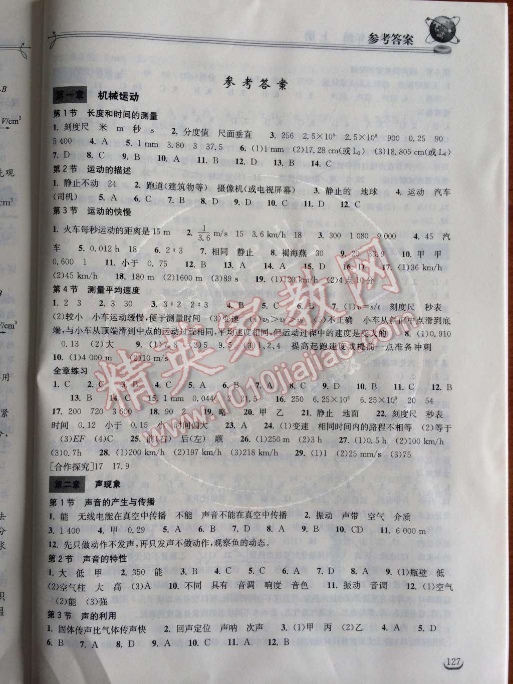 2014年长江作业本同步练习册八年级物理上册人教版 第1页