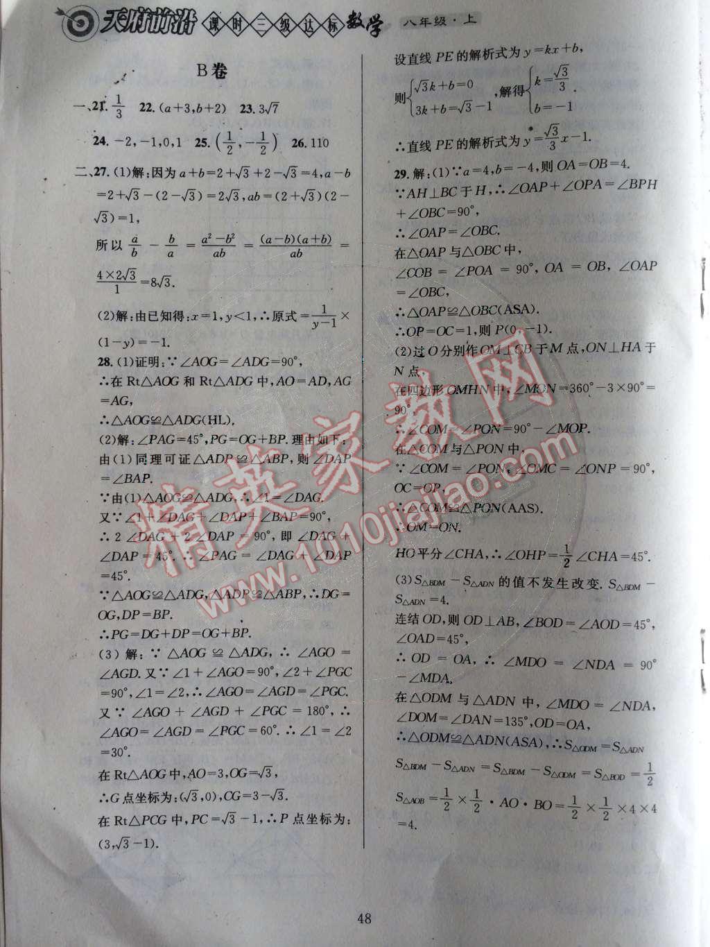 2014年天府前沿課時三級達標(biāo)八年級數(shù)學(xué)上冊北師大版 第25頁