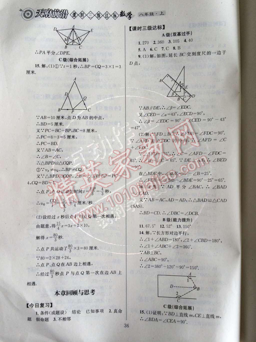 2014年天府前沿課時三級達(dá)標(biāo)八年級數(shù)學(xué)上冊北師大版 第七章 平行線的證明第76頁