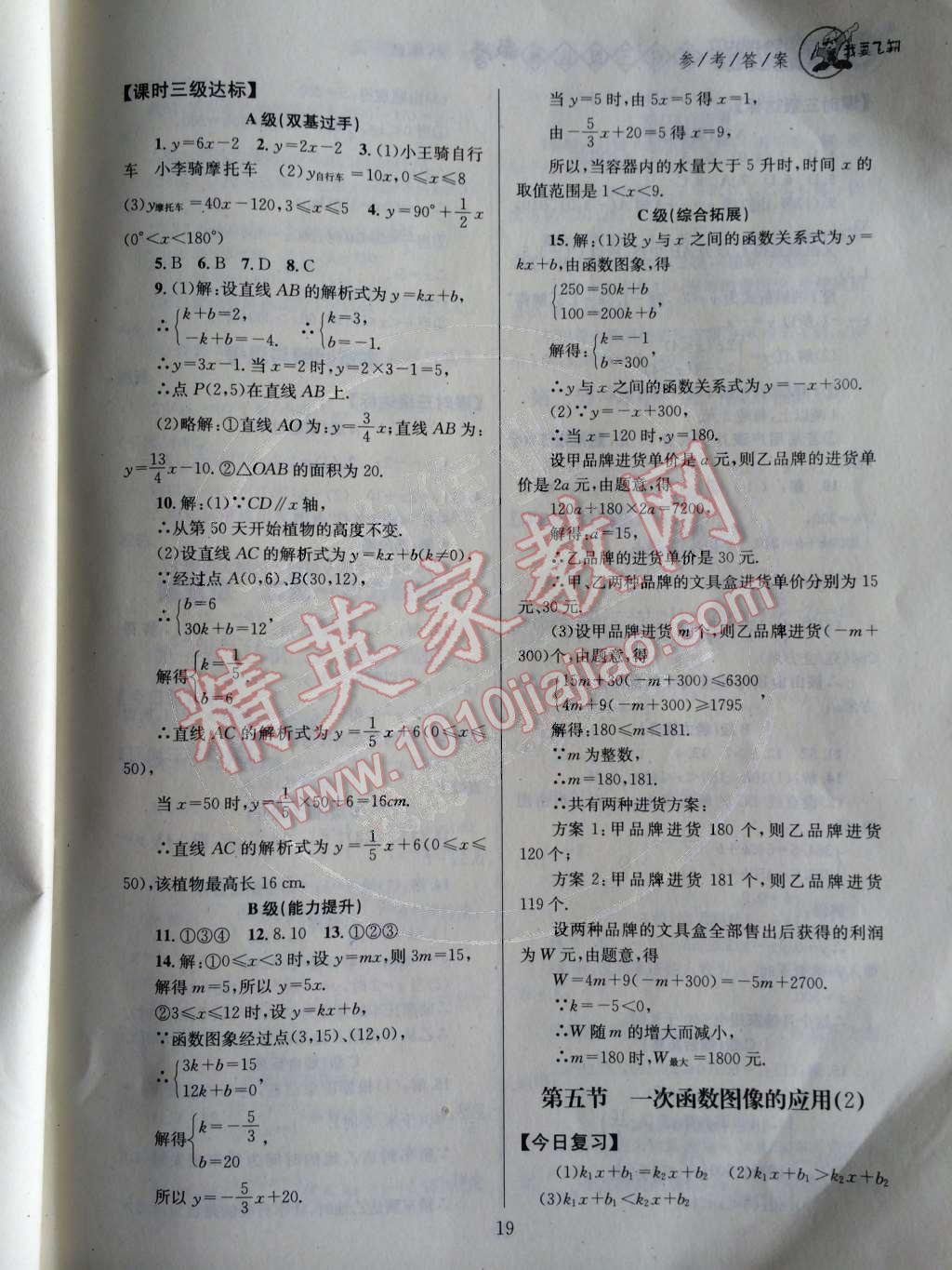 2014年天府前沿課時三級達(dá)標(biāo)八年級數(shù)學(xué)上冊北師大版 第四章 一次函數(shù)第56頁