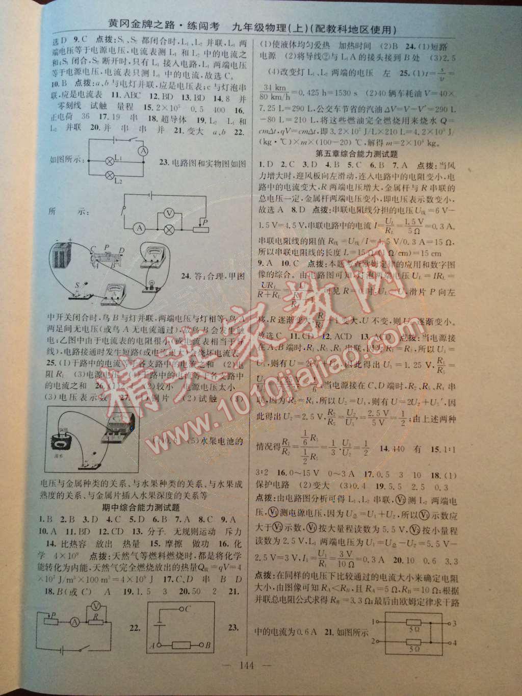 2014年黃岡金牌之路練闖考九年級(jí)物理上冊(cè)教科版 測(cè)試題第31頁