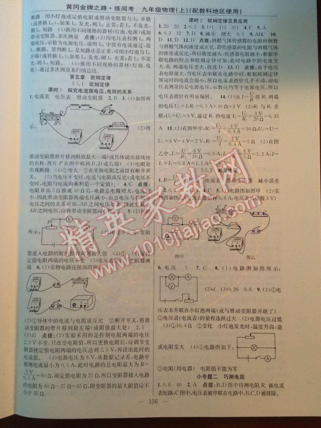 2014年黃岡金牌之路練闖考九年級(jí)物理上冊(cè)教科版 第四章 探究電流第41頁