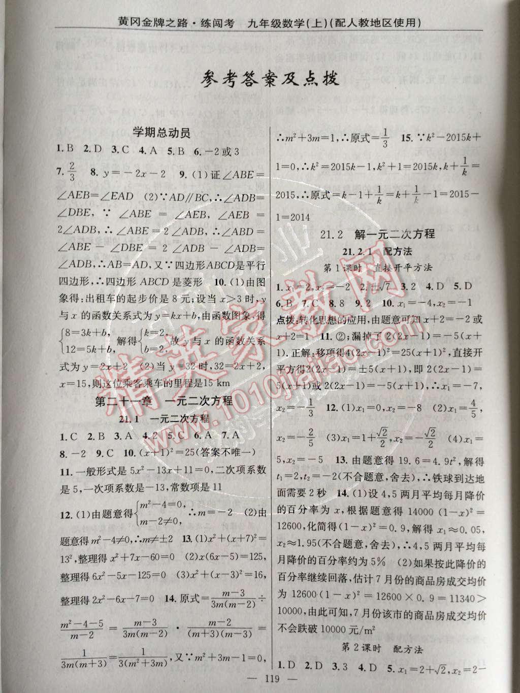 2014年黃岡金牌之路練闖考九年級(jí)數(shù)學(xué)上冊(cè)人教版 第1頁(yè)