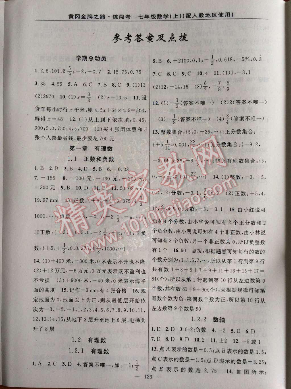 2014年黃岡金牌之路練闖考七年級(jí)數(shù)學(xué)上冊(cè)人教版 第1頁(yè)