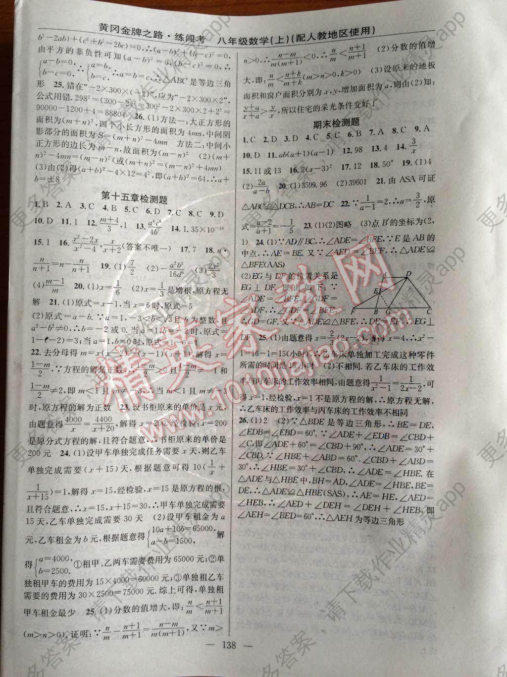 2014年黄冈金牌之路练闯考八年级数学上册人教版答案—精英家教网