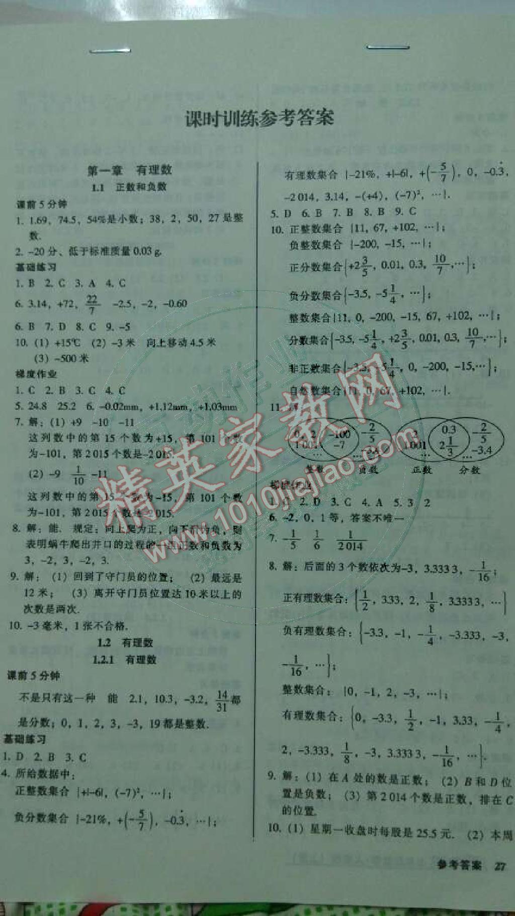 2014年52045模块式全能训练七年级数学上册人教版 第1页