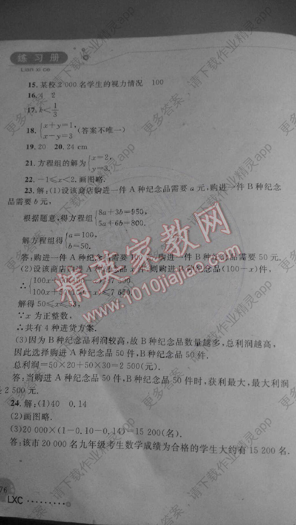 七年级下册数学练习册答案