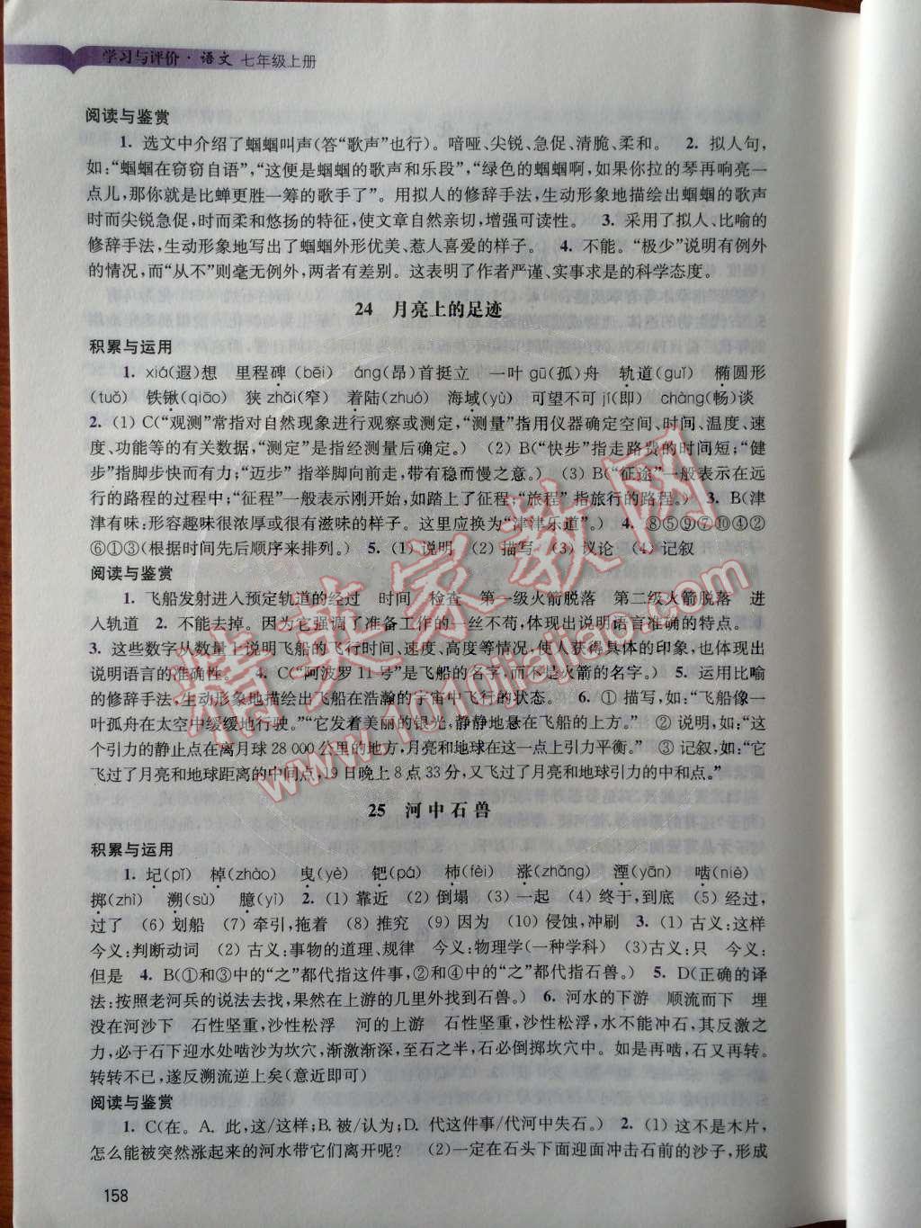 2014年学习与评价七年级语文上册人教版 第18页