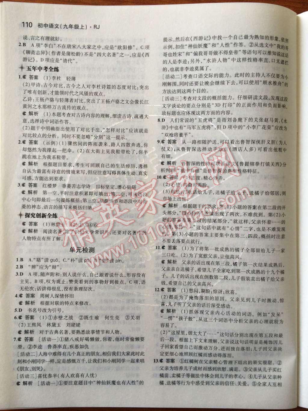 2014年5年中考3年模擬初中語(yǔ)文九年級(jí)上冊(cè)人教版 第五單元第58頁(yè)