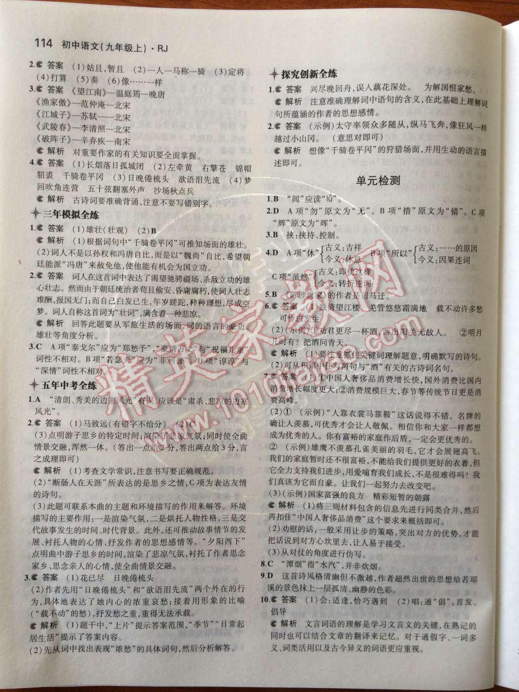 2014年5年中考3年模拟初中语文九年级上册人教版 第六单元第63页