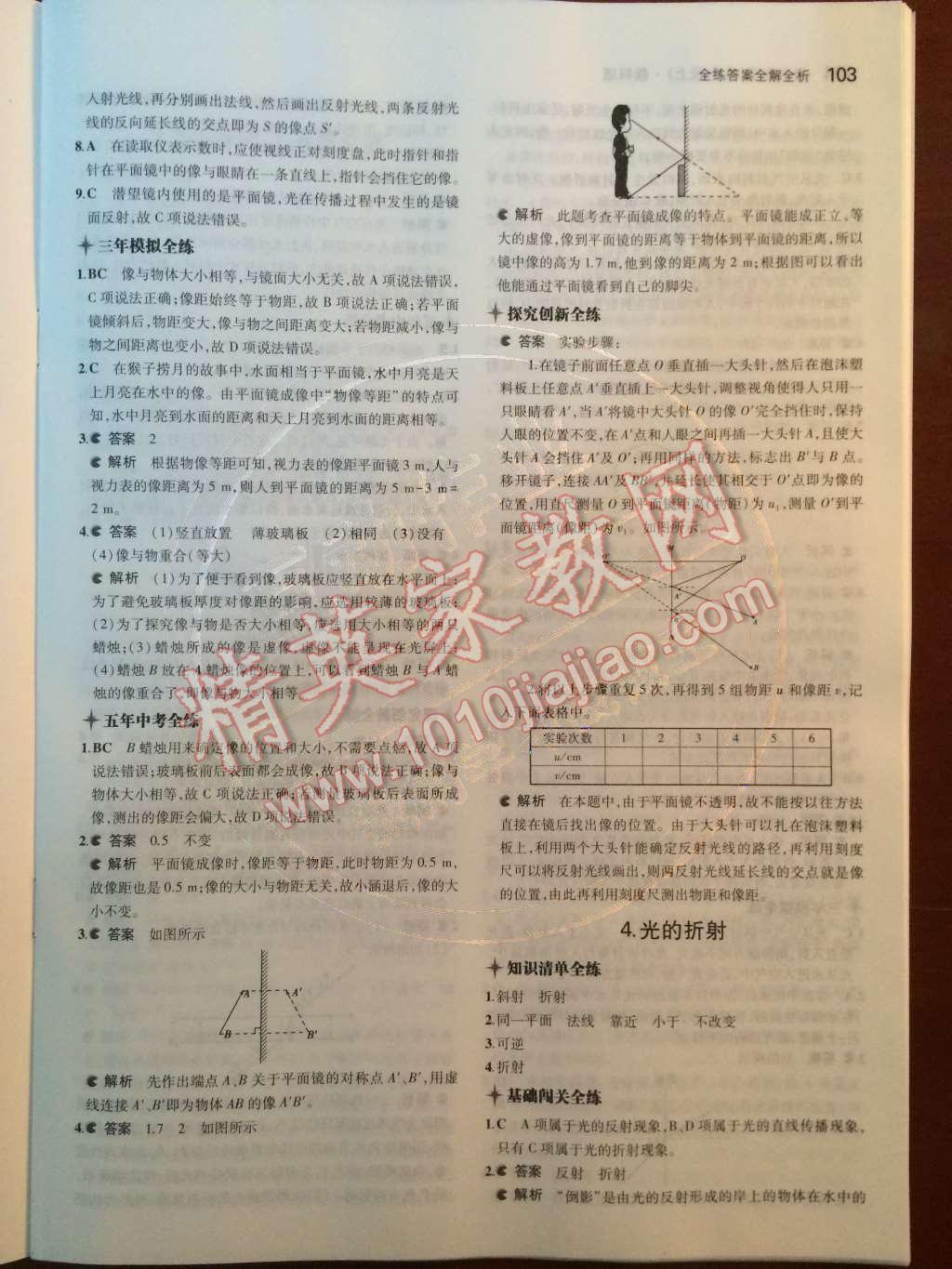 2014年5年中考3年模擬初中物理八年級(jí)上冊(cè)教科版 第16頁(yè)