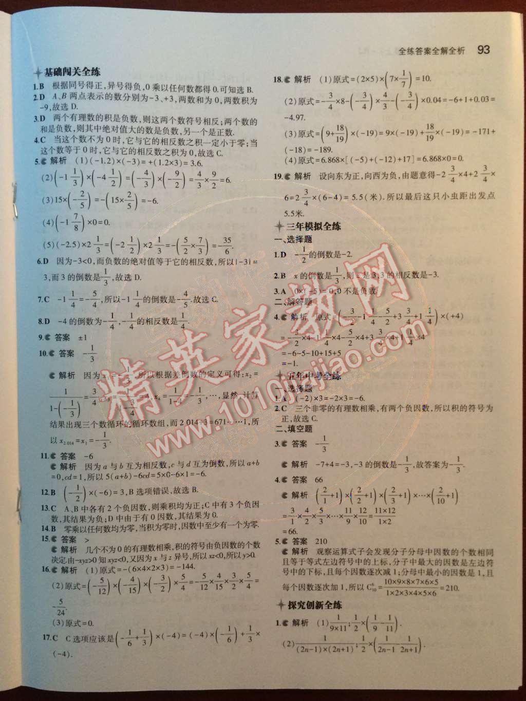 2014年5年中考3年模拟初中数学七年级上册人教版 第一章 有理数第41页