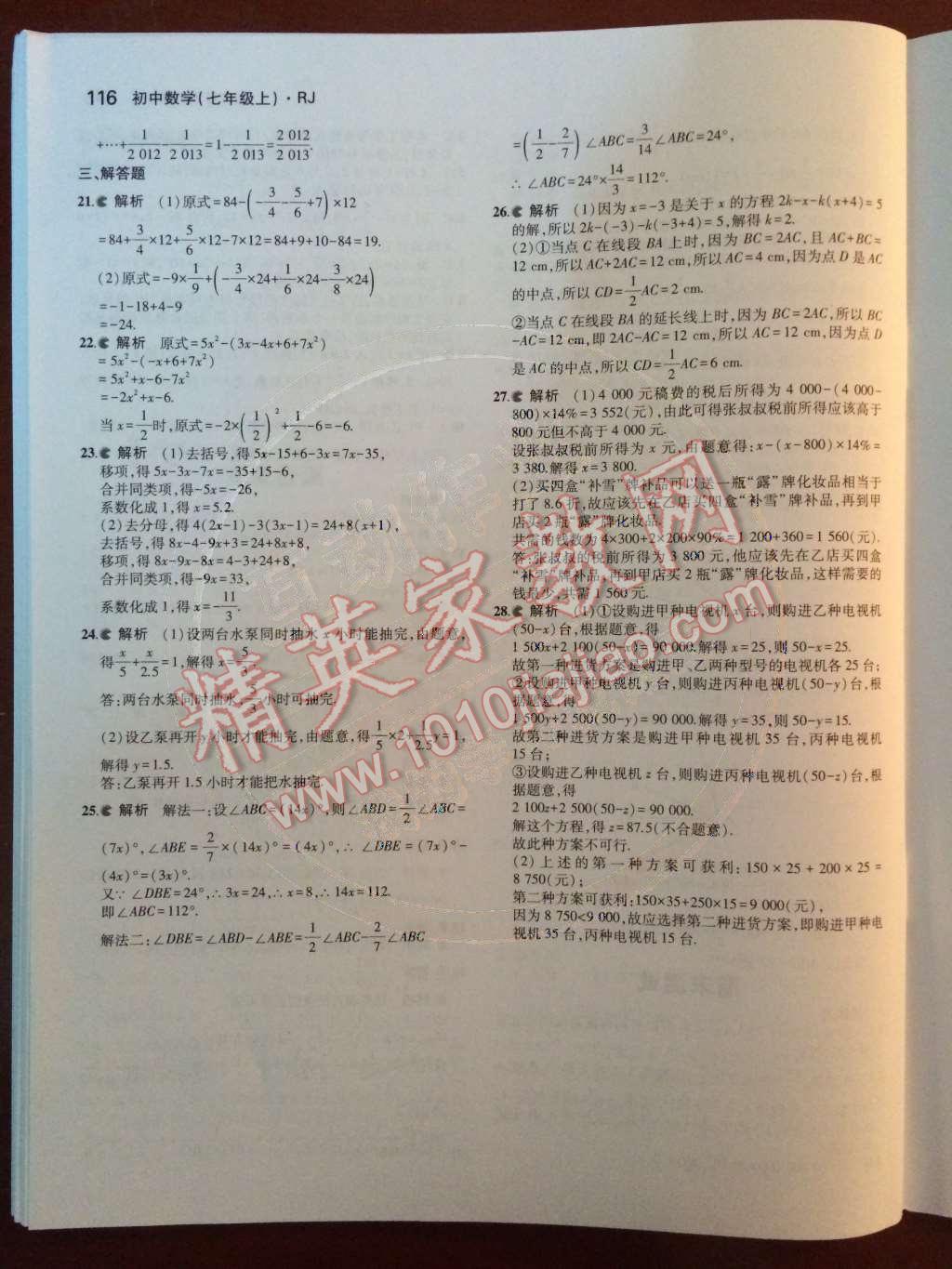 2014年5年中考3年模拟初中数学七年级上册人教版 第四章 几何图形初步第67页