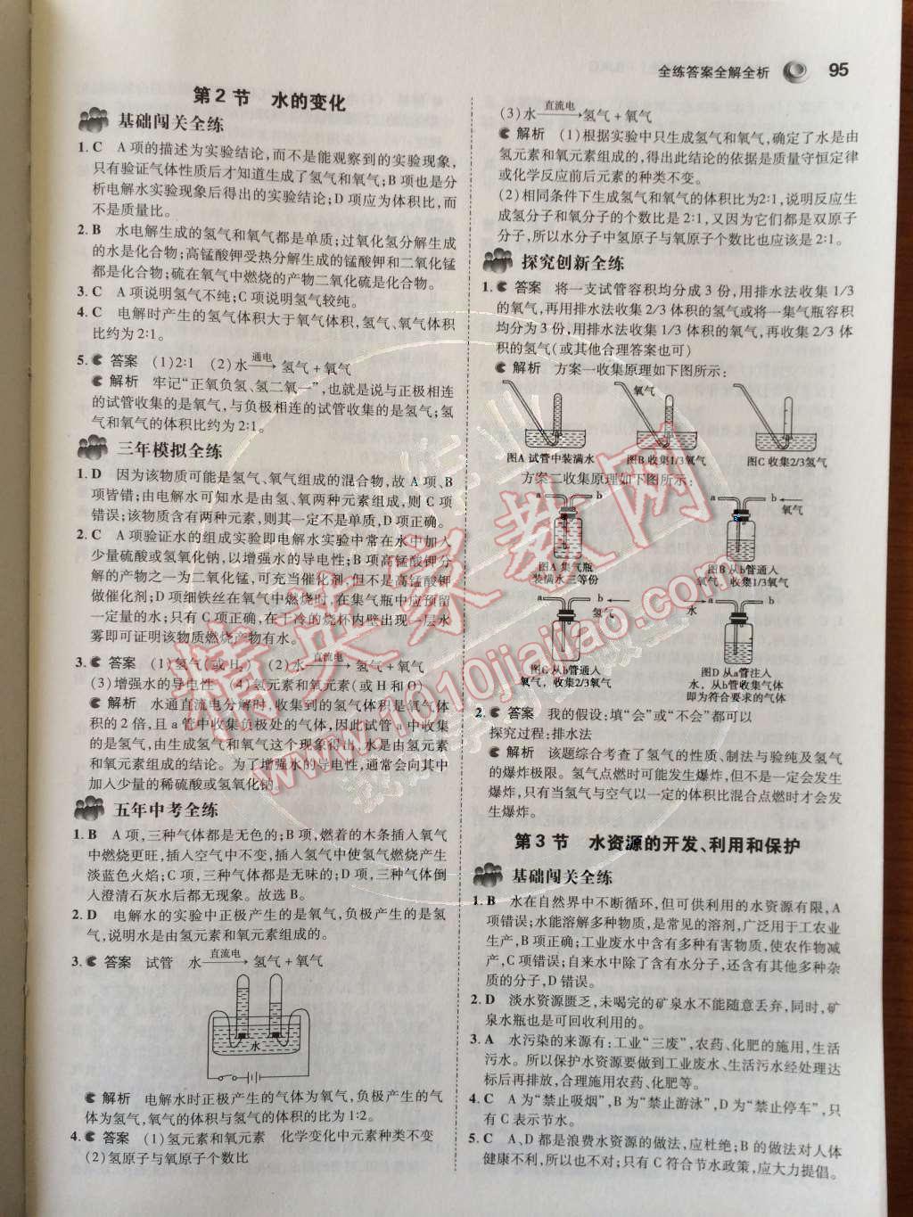 2014年5年中考3年模擬初中化學(xué)九年級(jí)上冊(cè)北京課改版 第4章 最常見(jiàn)的液體——水第47頁(yè)