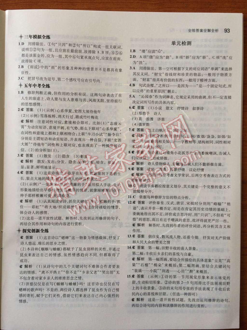 2014年5年中考3年模拟初中语文九年级上册人教版 第一单元第37页