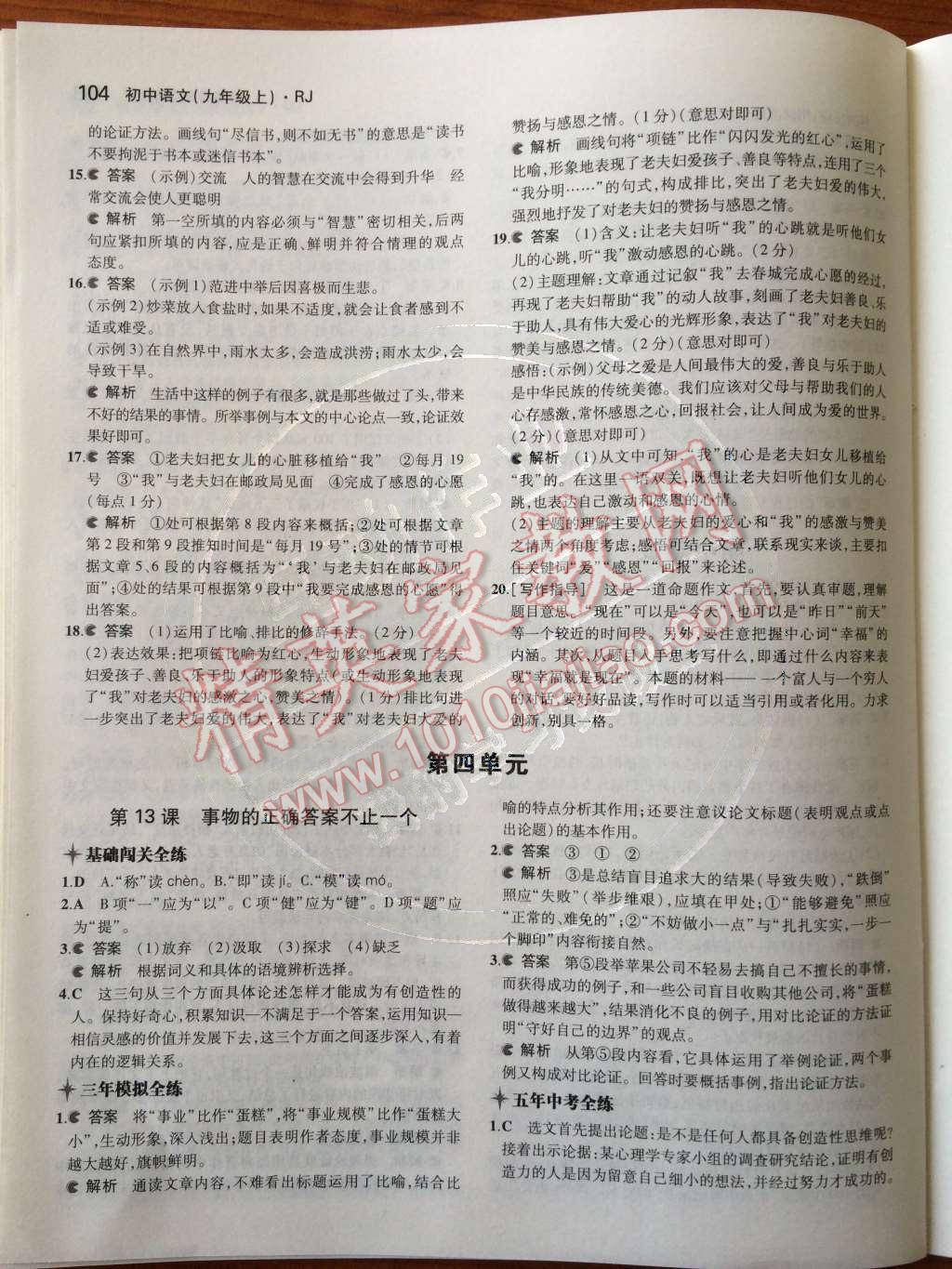 2014年5年中考3年模拟初中语文九年级上册人教版 第三单元第50页