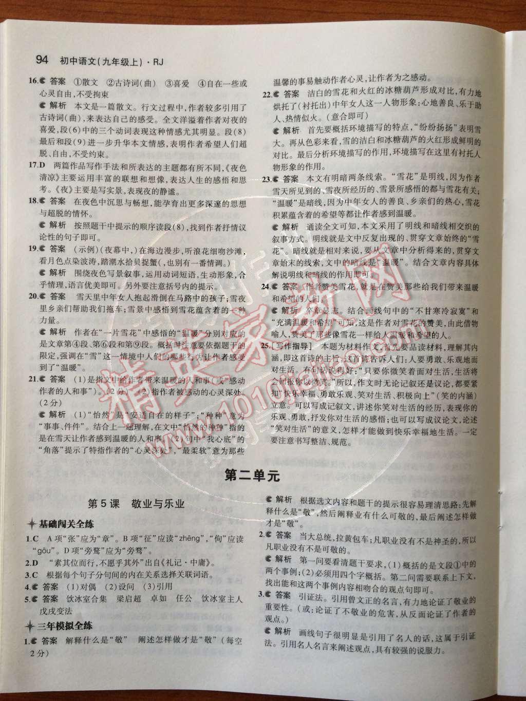 2014年5年中考3年模拟初中语文九年级上册人教版 第二单元第39页