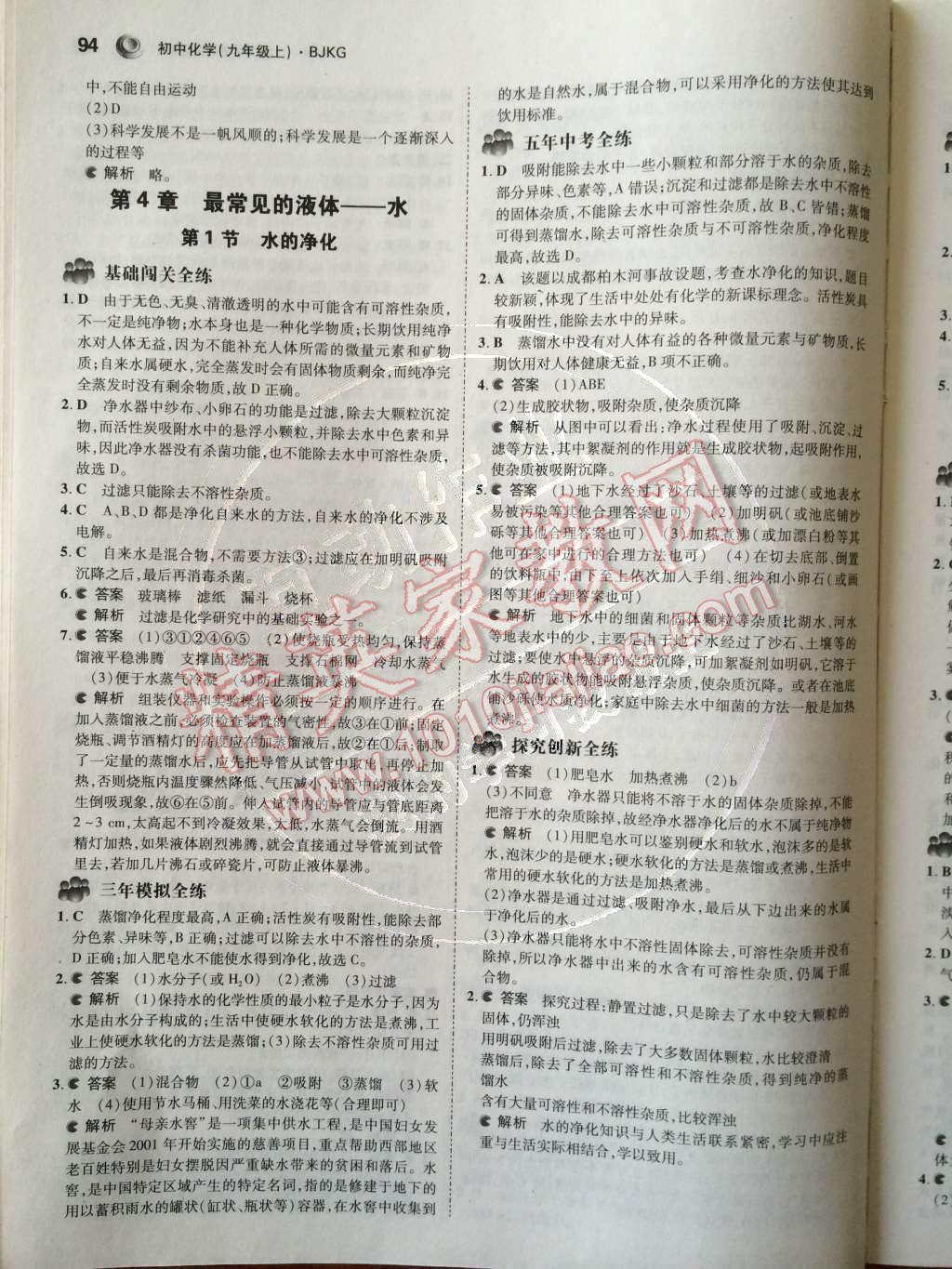 2014年5年中考3年模擬初中化學(xué)九年級上冊北京課改版 第3章 物質(zhì)構(gòu)成的微粒第45頁