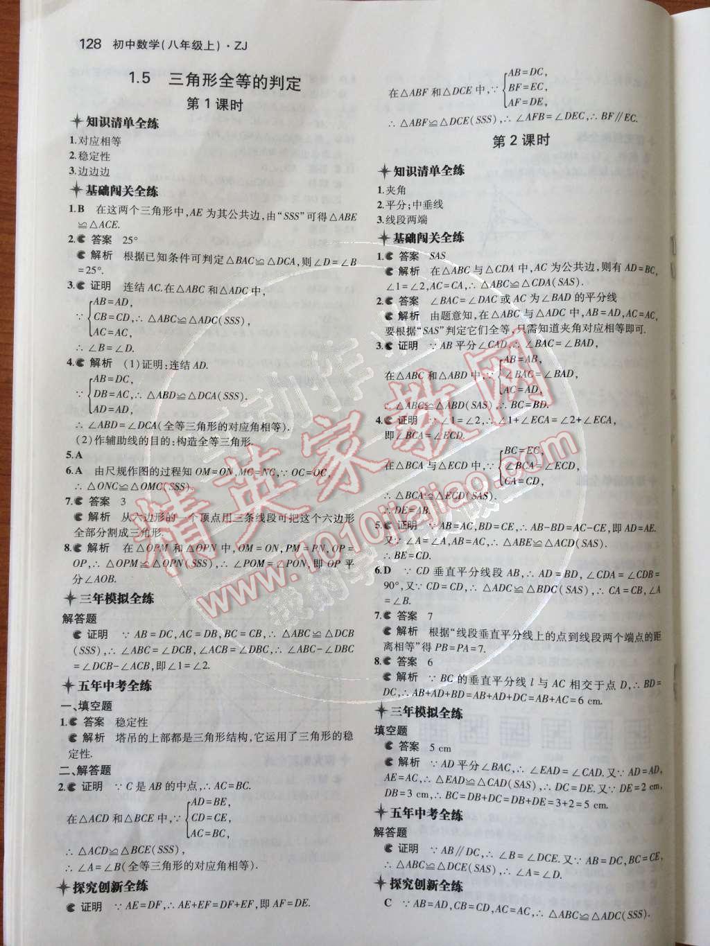 2014年5年中考3年模擬初中數(shù)學(xué)八年級上冊浙教版 第1章 三角形的初步認(rèn)識第41頁