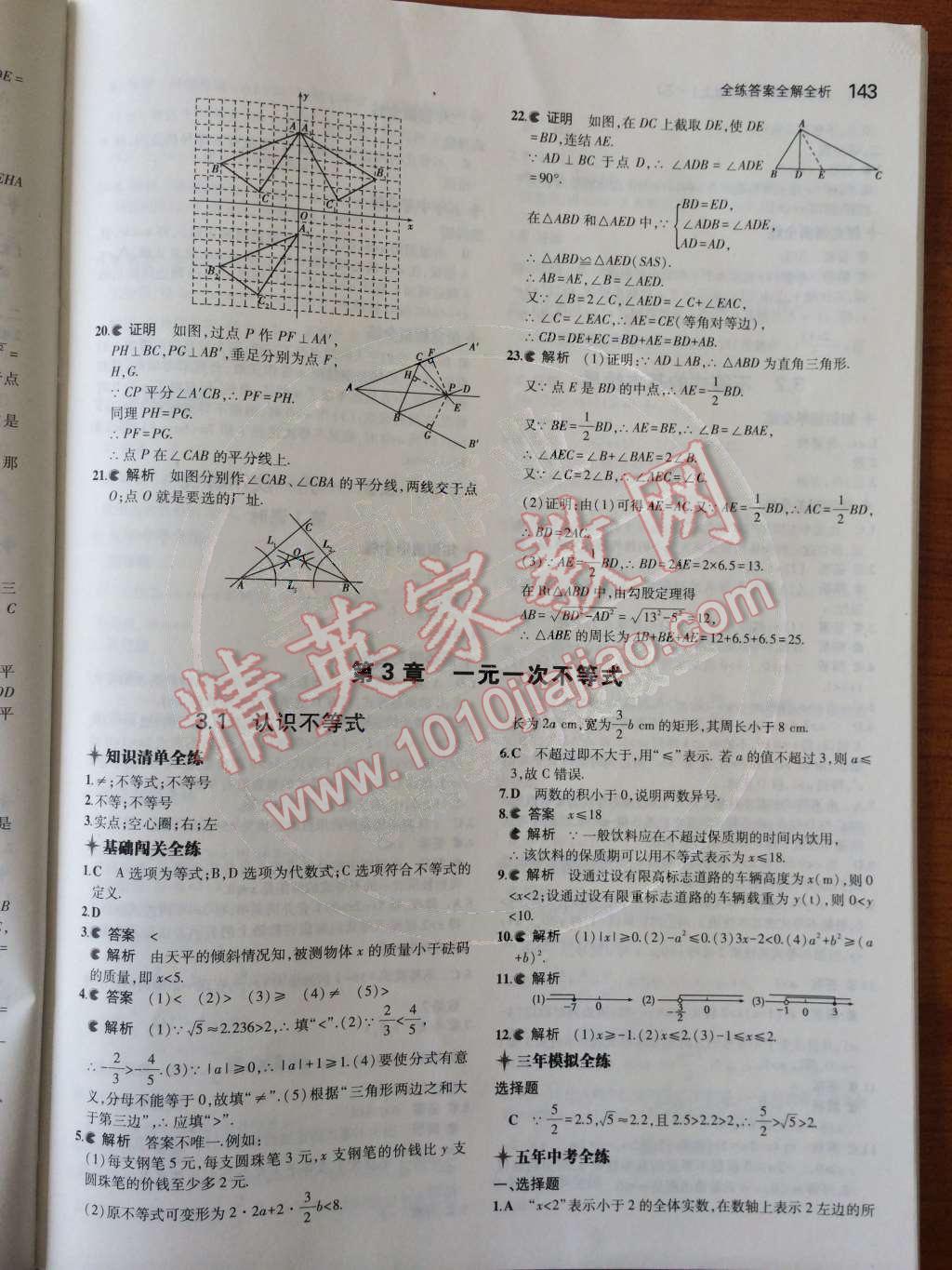 2014年5年中考3年模擬初中數(shù)學(xué)八年級(jí)上冊浙教版 第3章 一元一次不等式第58頁