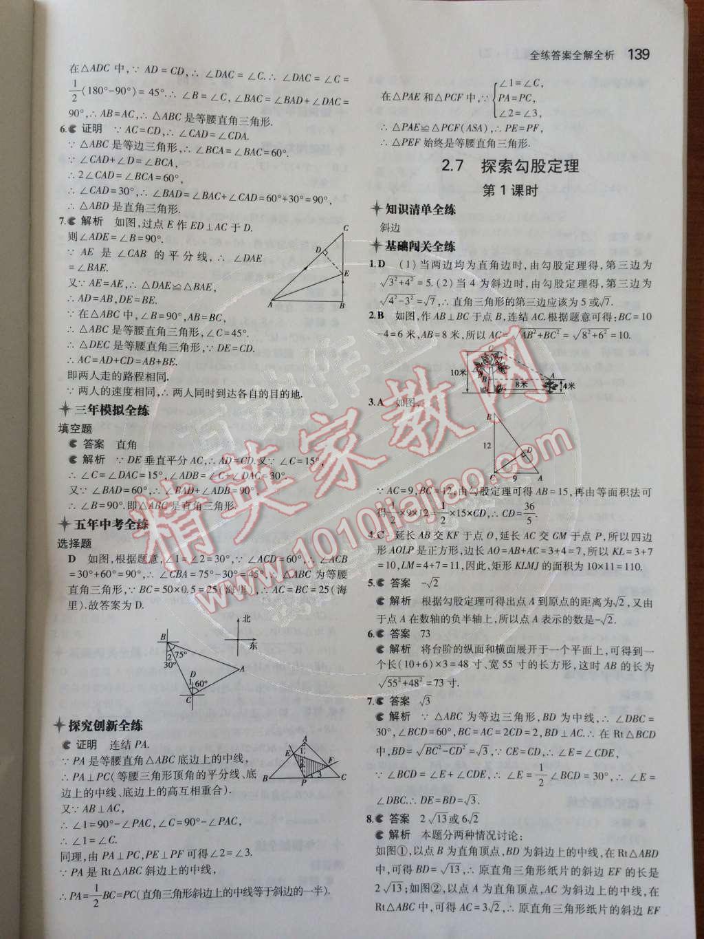 2014年5年中考3年模擬初中數(shù)學(xué)八年級上冊浙教版 第2章 特殊三角形第53頁