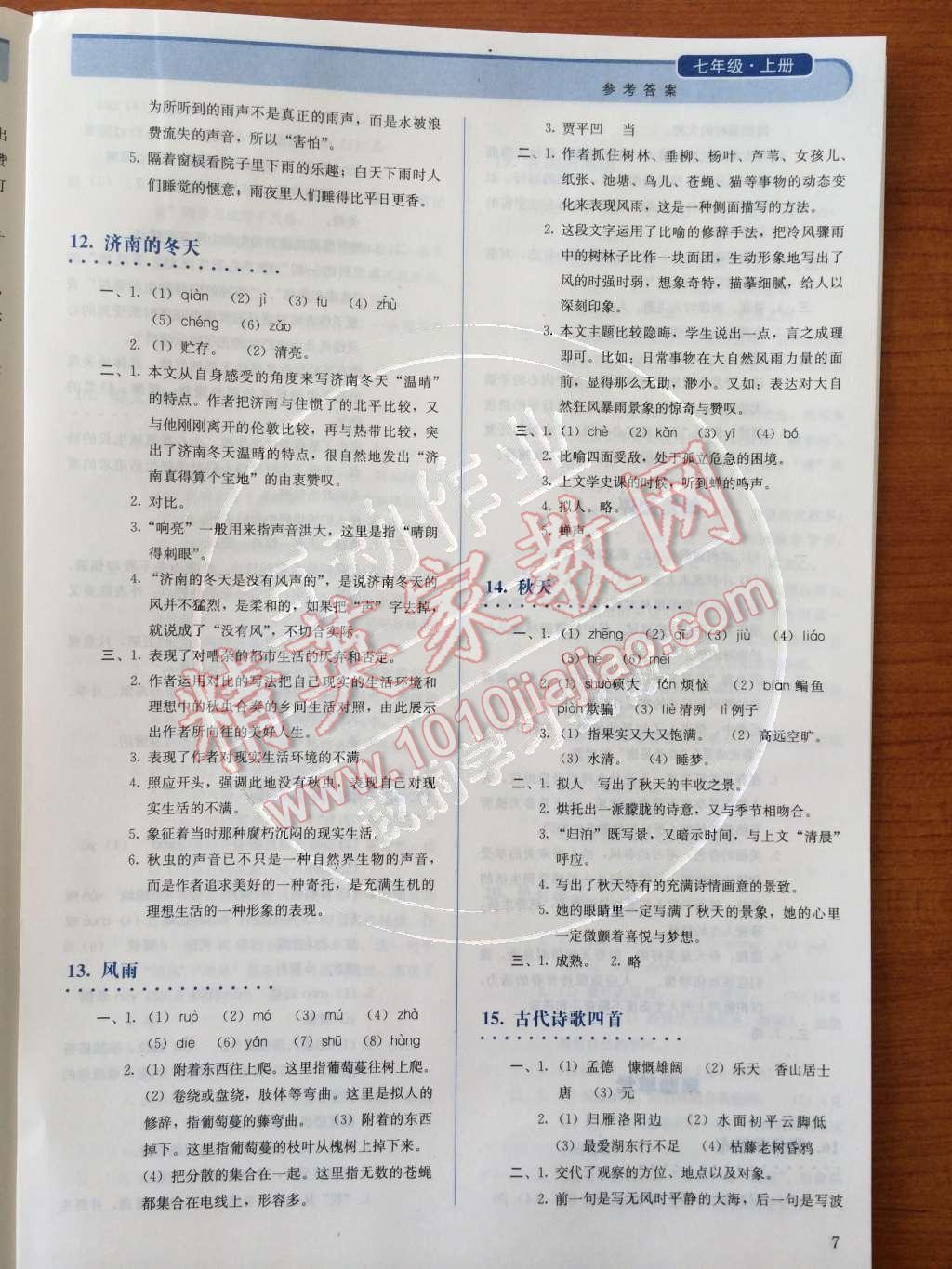 2014年胜券在握同步解析与测评七年级语文上册人教版 参考答案第44页