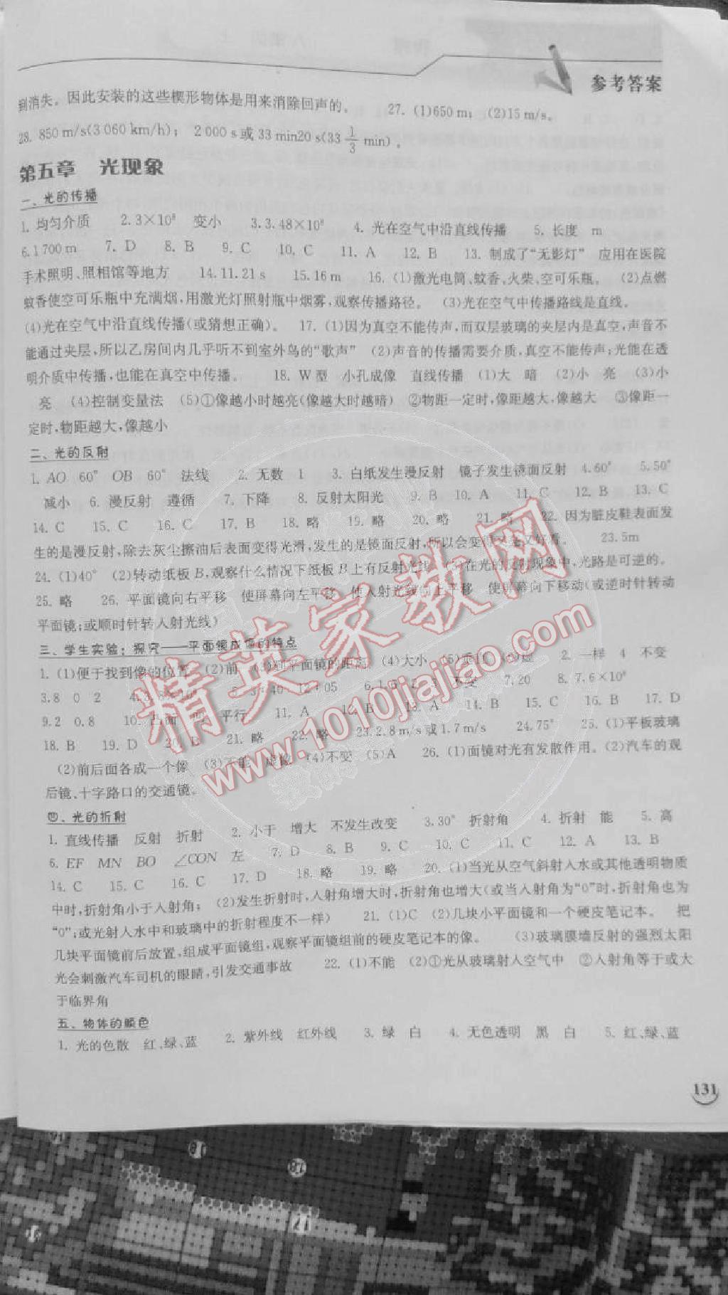 2014年长江作业本同步练习册八年级物理上册 第6页
