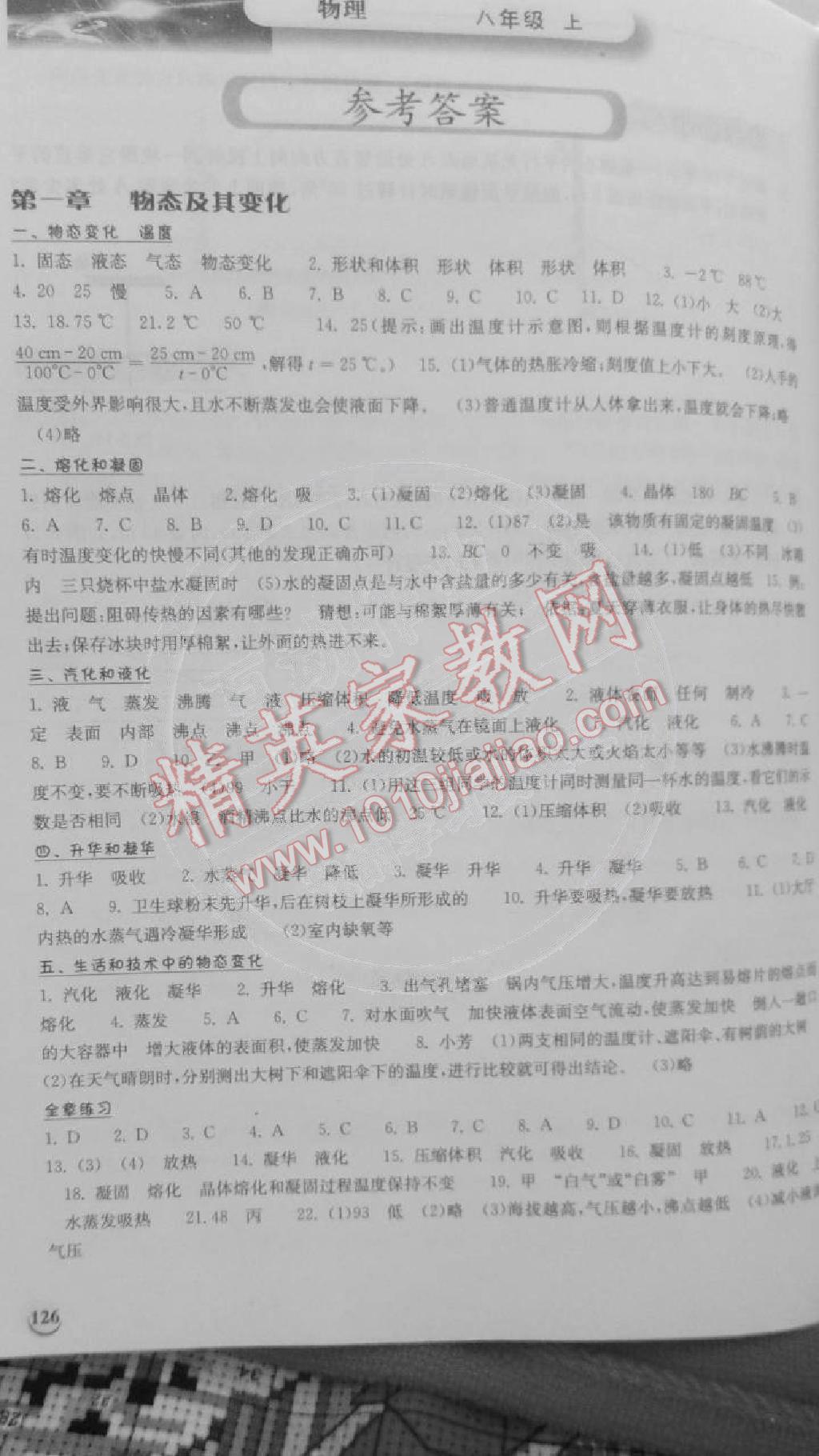 2014年长江作业本同步练习册八年级物理上册 第1页