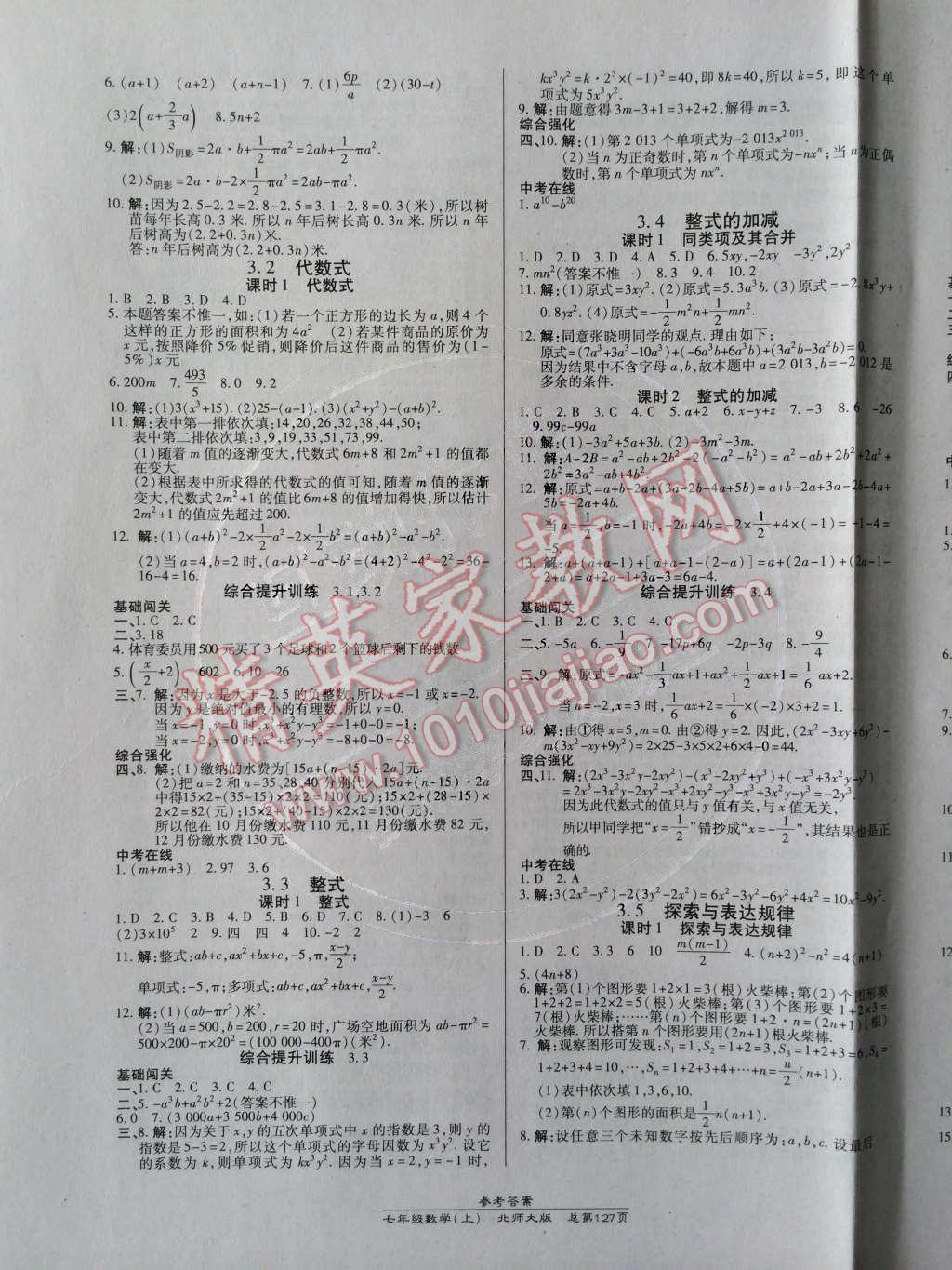 2014年高效课时通10分钟掌控课堂七年级数学上册北师大版 参考答案第