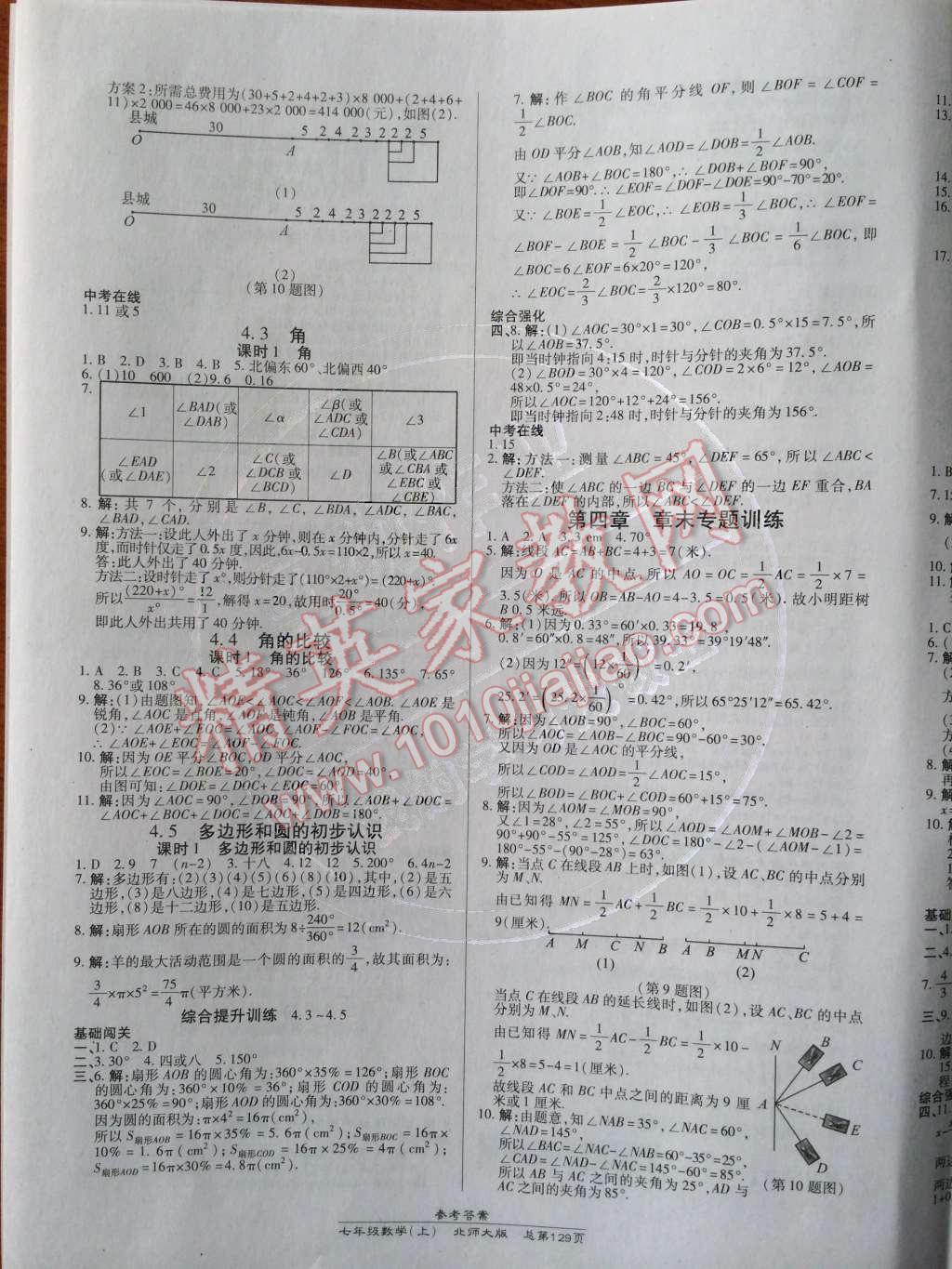 2014年高效课时通10分钟掌控课堂七年级数学上册北师大版 参考答案第