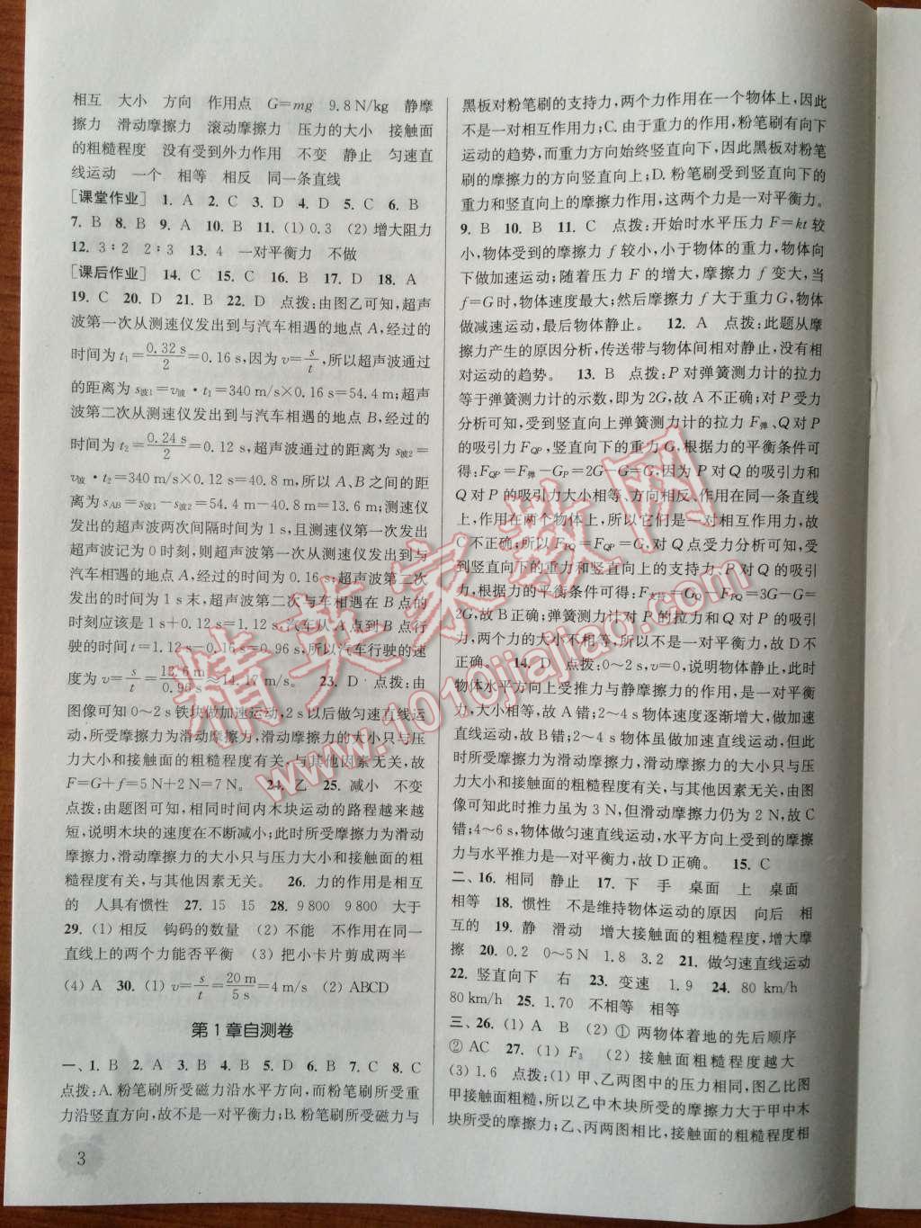 2014年通城學(xué)典課時(shí)作業(yè)本八年級(jí)科學(xué)上冊(cè)華師大版 第3頁