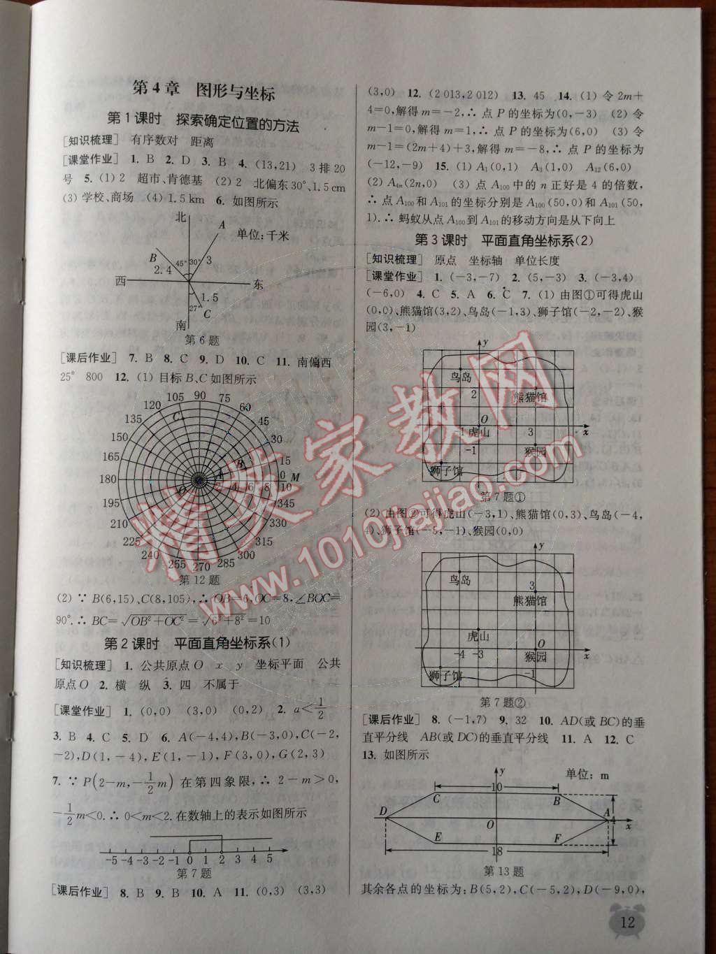 2014年通城学典课时作业本八年级数学上册浙教版 第4章 图形与坐标第74页