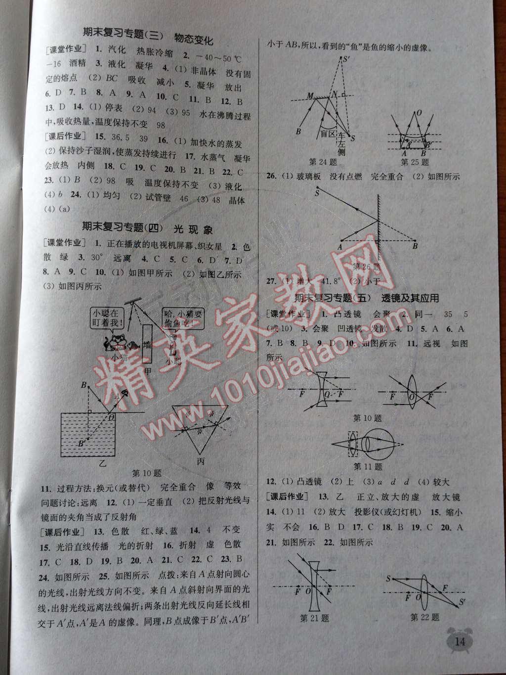 2014年通城学典课时作业本八年级物理上册人教版 第14页