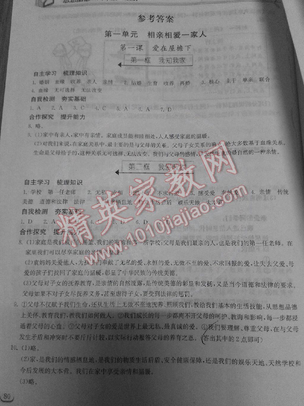 2014年长江作业本同步练习册八年级思想品德上册人教版 第1页