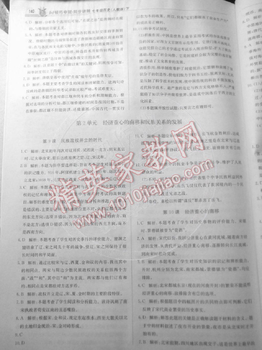 2014年輕巧奪冠同步講解七年級(jí)歷史下冊(cè)人教版金版 第5頁