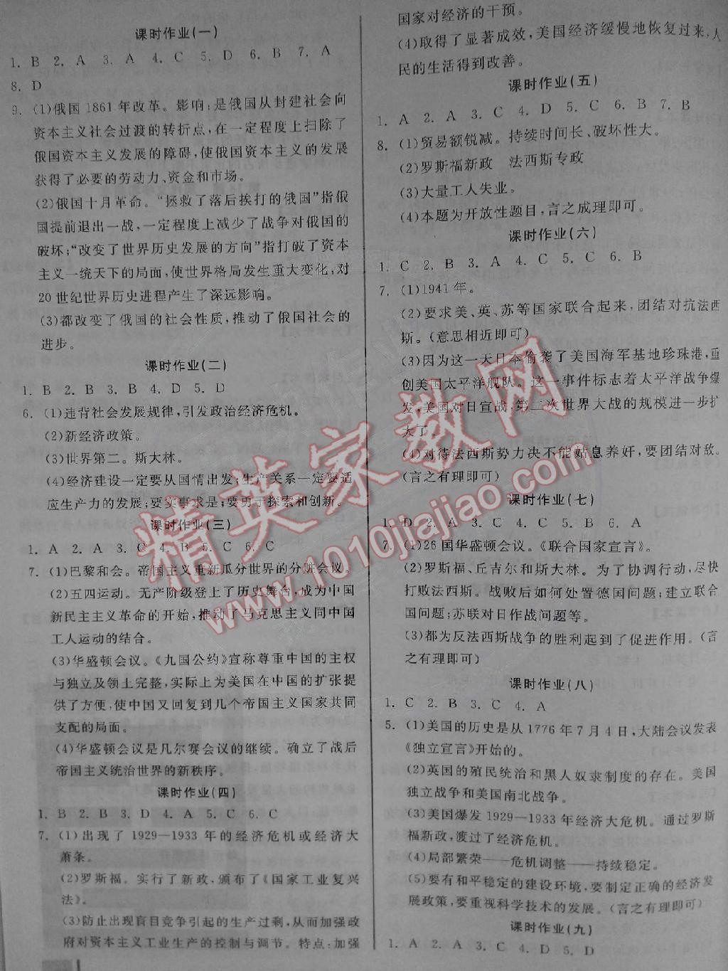 2014年全品学练考九年级世界历史下册人教版 第1页