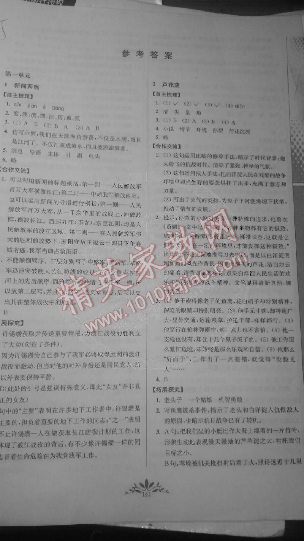 新课程自主学习与测评初中语文八年级上册人教版 第1页