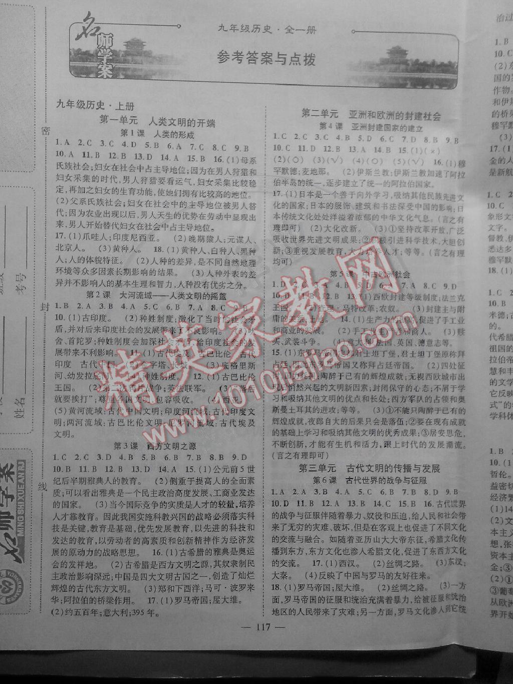 2014年名師學(xué)案九年級歷史全一冊 第1頁