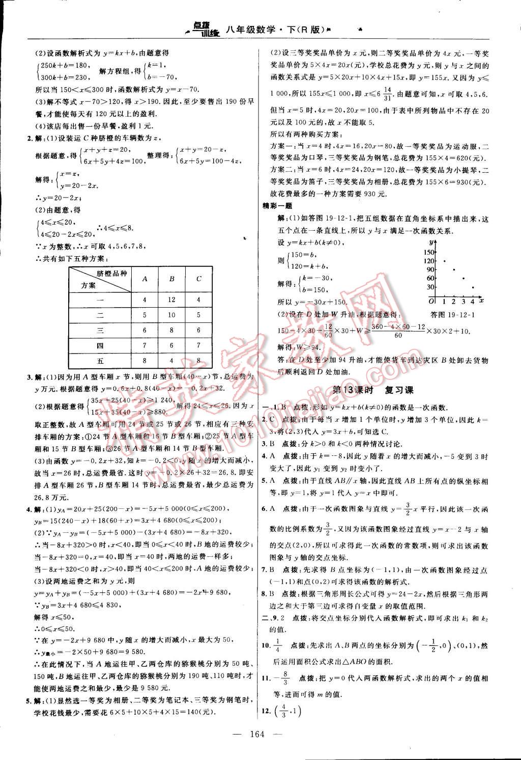 2015年點(diǎn)撥訓(xùn)練八年級(jí)數(shù)學(xué)下冊(cè)人教版 第34頁