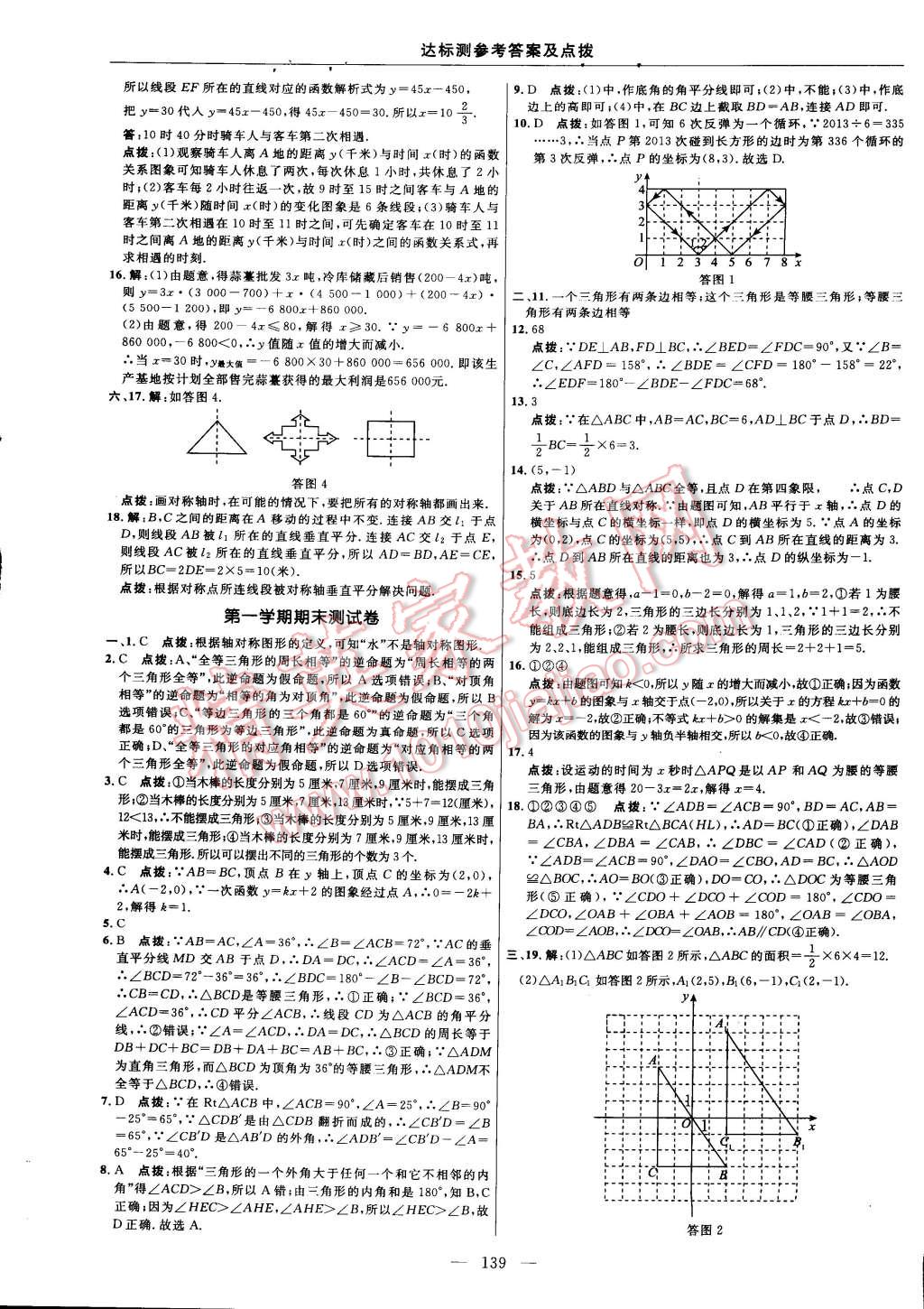 2014年點(diǎn)撥訓(xùn)練八年級(jí)數(shù)學(xué)上冊(cè)滬科版 第73頁(yè)