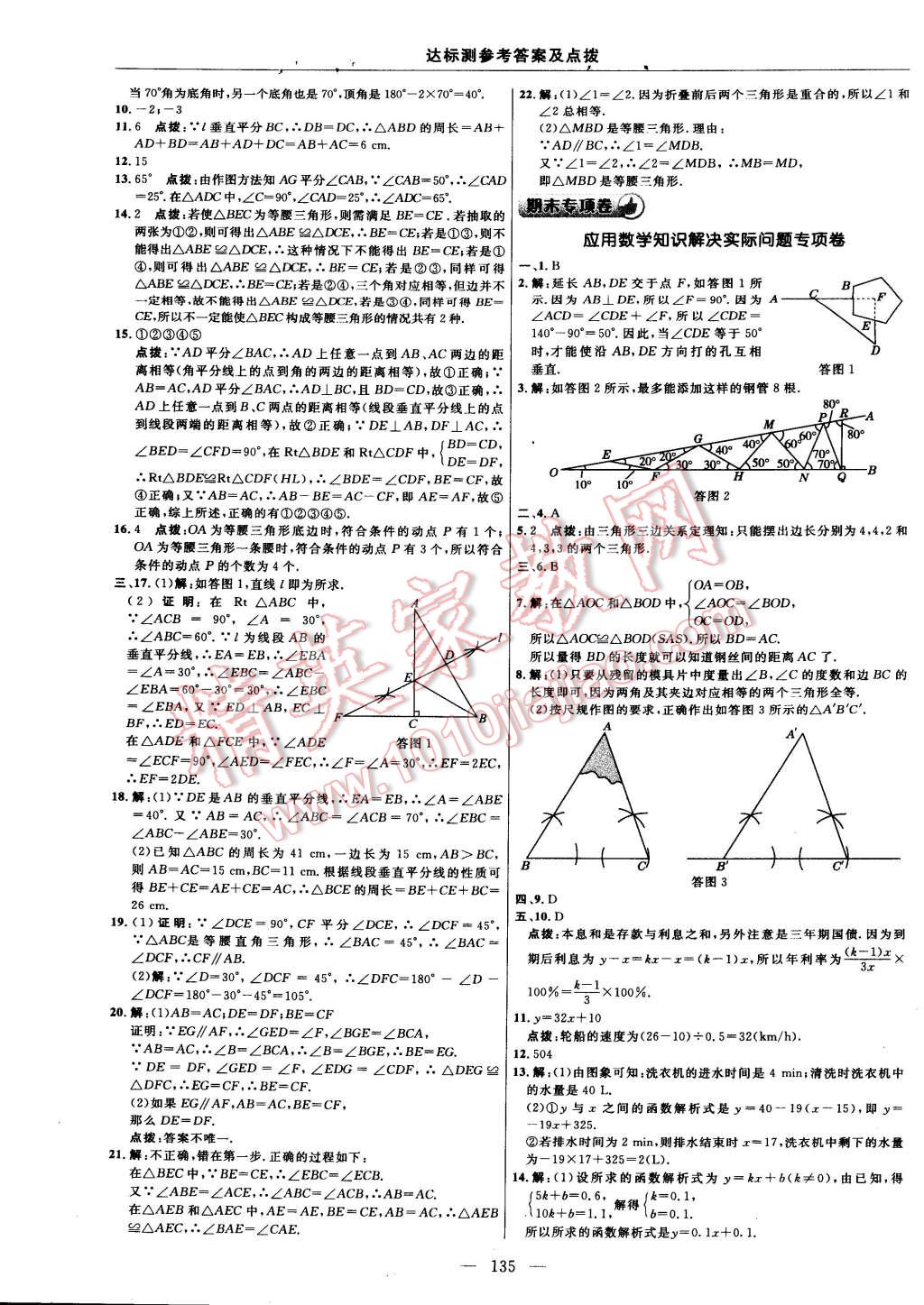 2014年點撥訓練八年級數(shù)學上冊滬科版 第101頁