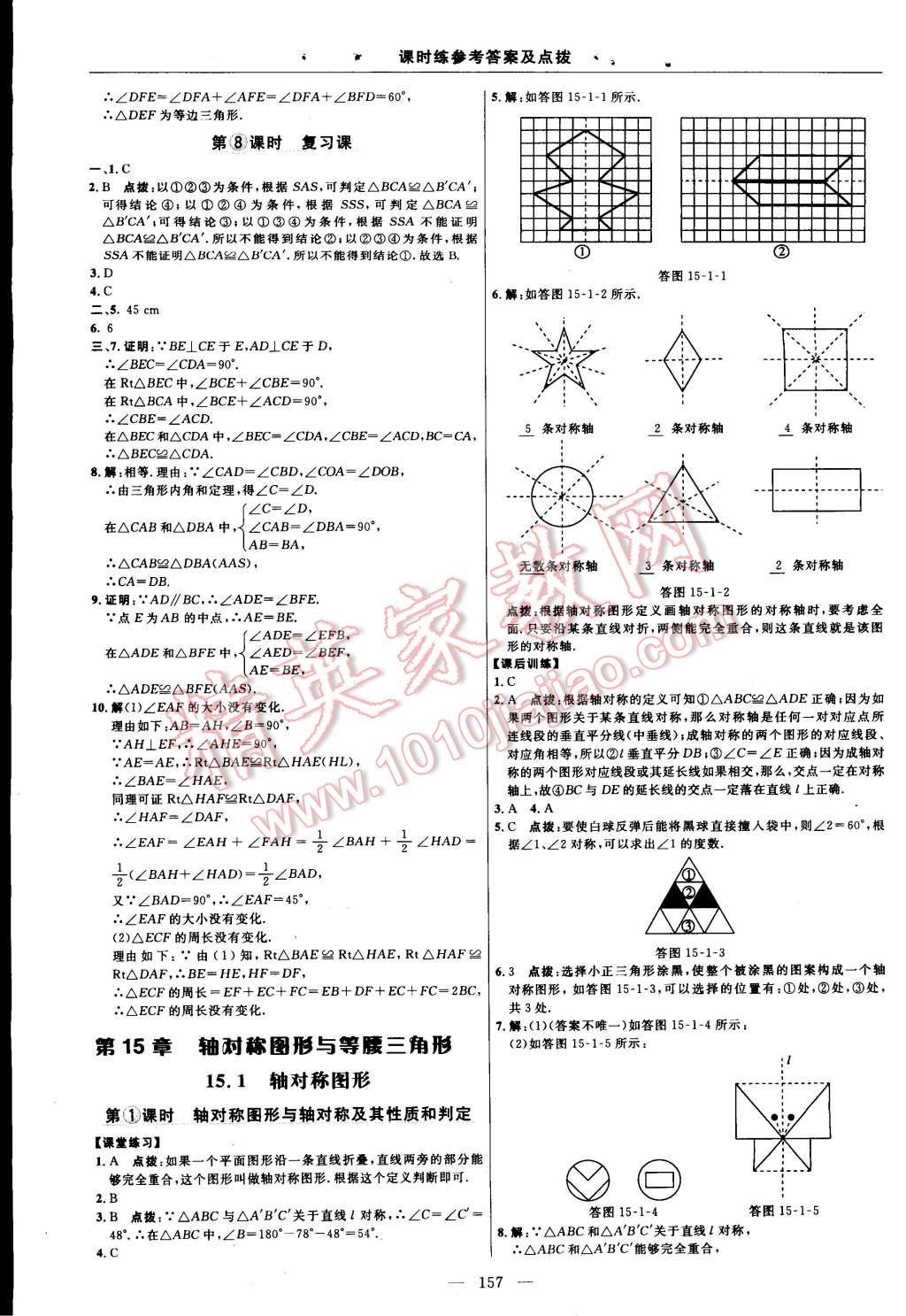 2014年點(diǎn)撥訓(xùn)練八年級(jí)數(shù)學(xué)上冊(cè)滬科版 第123頁