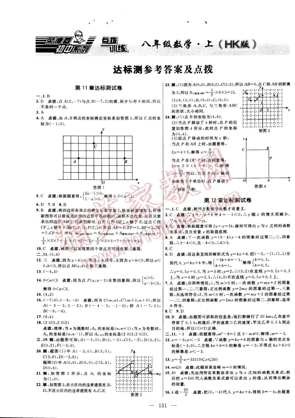 2014年點(diǎn)撥訓(xùn)練八年級數(shù)學(xué)上冊滬科版 第1頁