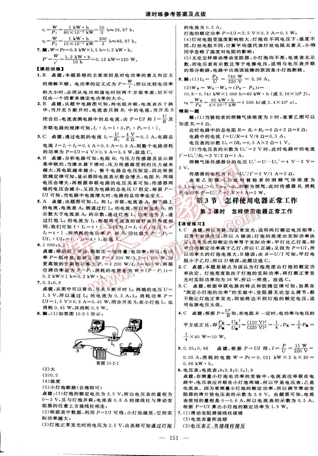 2014年點(diǎn)撥訓(xùn)練九年級物理上冊滬粵版 第29頁