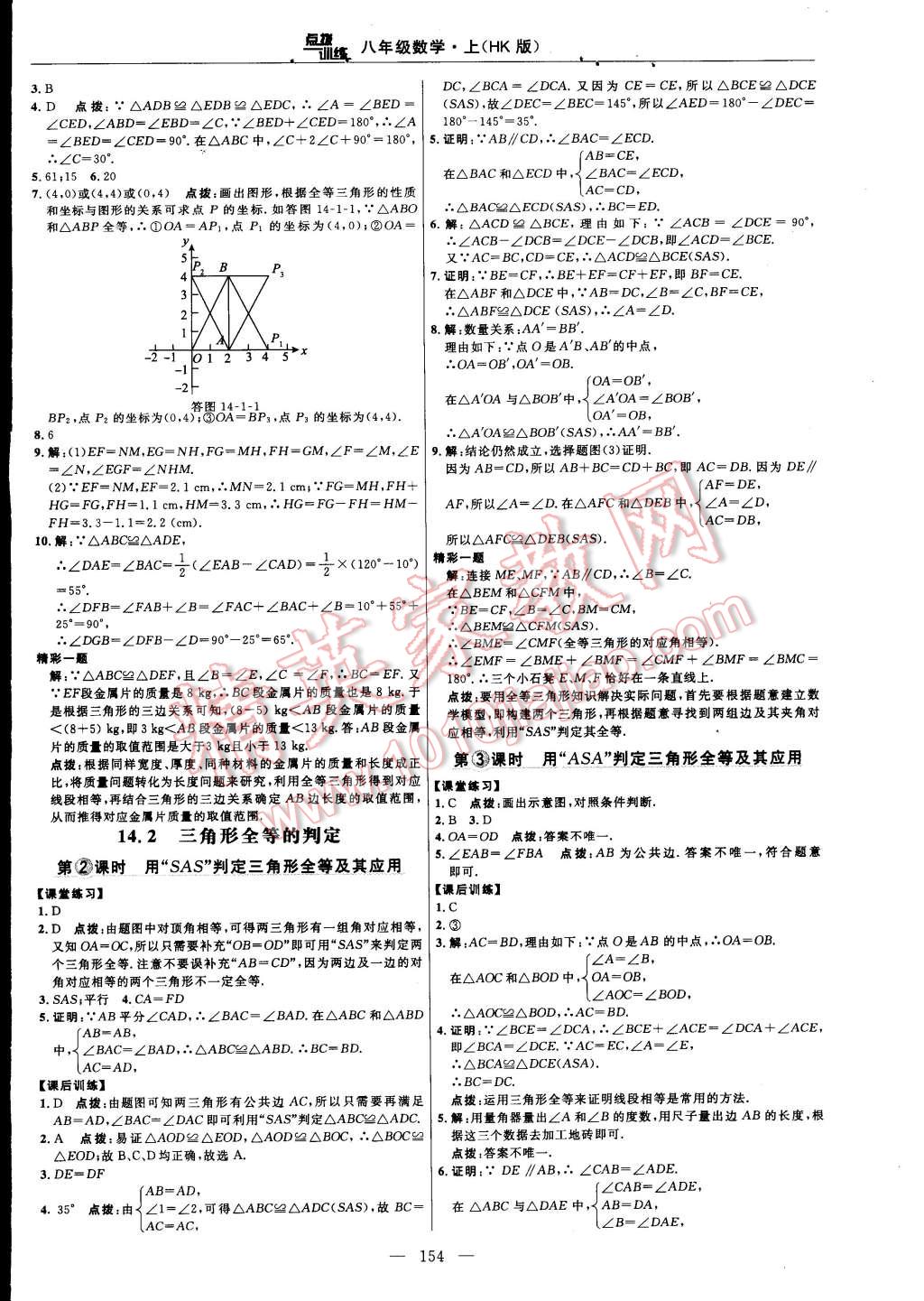 2014年點撥訓(xùn)練八年級數(shù)學(xué)上冊滬科版 第120頁