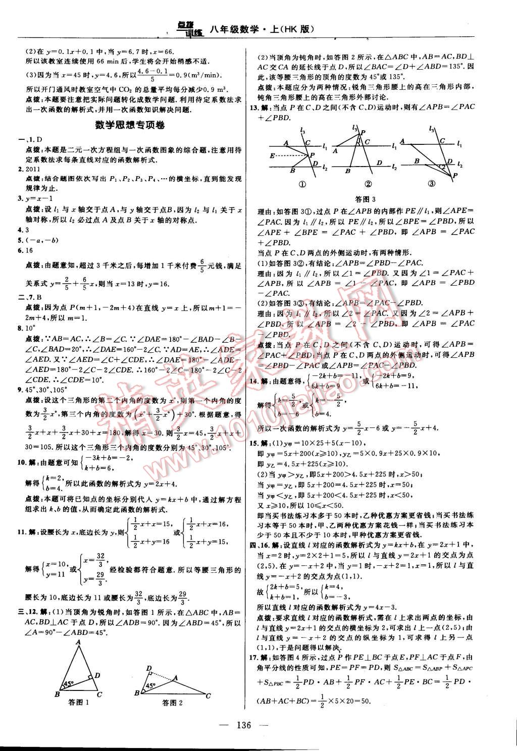 2014年點撥訓(xùn)練八年級數(shù)學(xué)上冊滬科版 第70頁